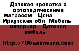 Детская кроватка с ортопедическими матрасом › Цена ­ 1 500 - Иркутская обл. Мебель, интерьер » Детская мебель   
